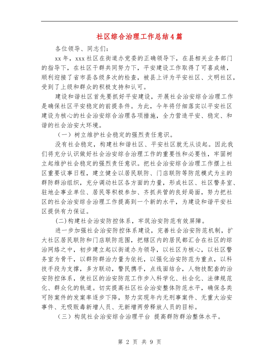 社区综合治理工作总结4篇_第2页