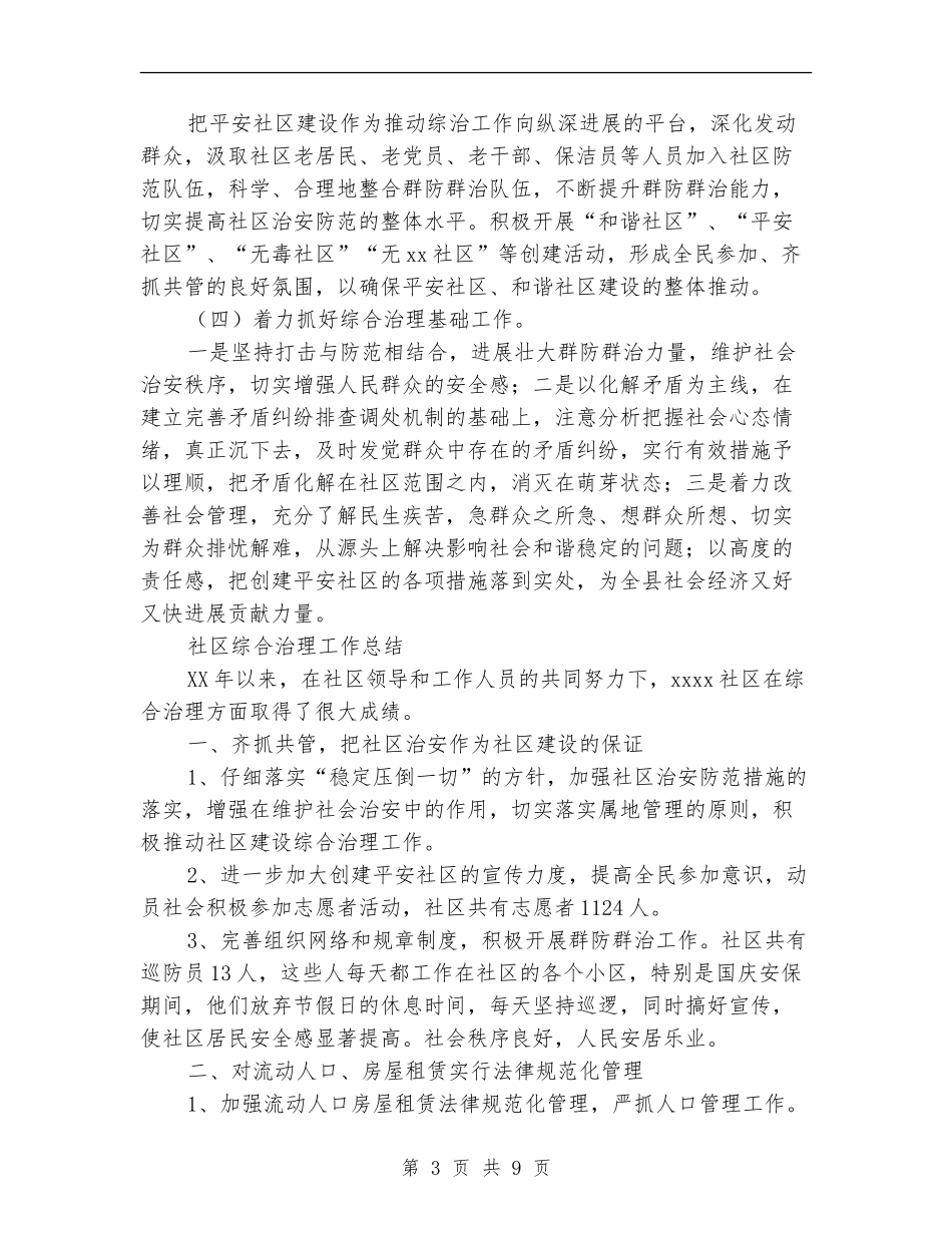 社区综合治理工作总结4篇_第3页