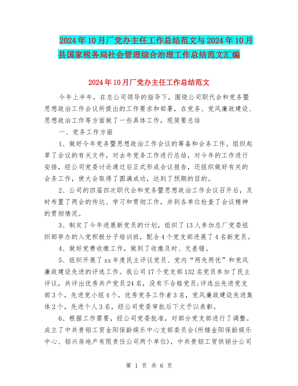 2024年10月厂党办主任工作总结范文与2024年10月县国家税务局社会管理综合治理工作总结范文汇编_第1页