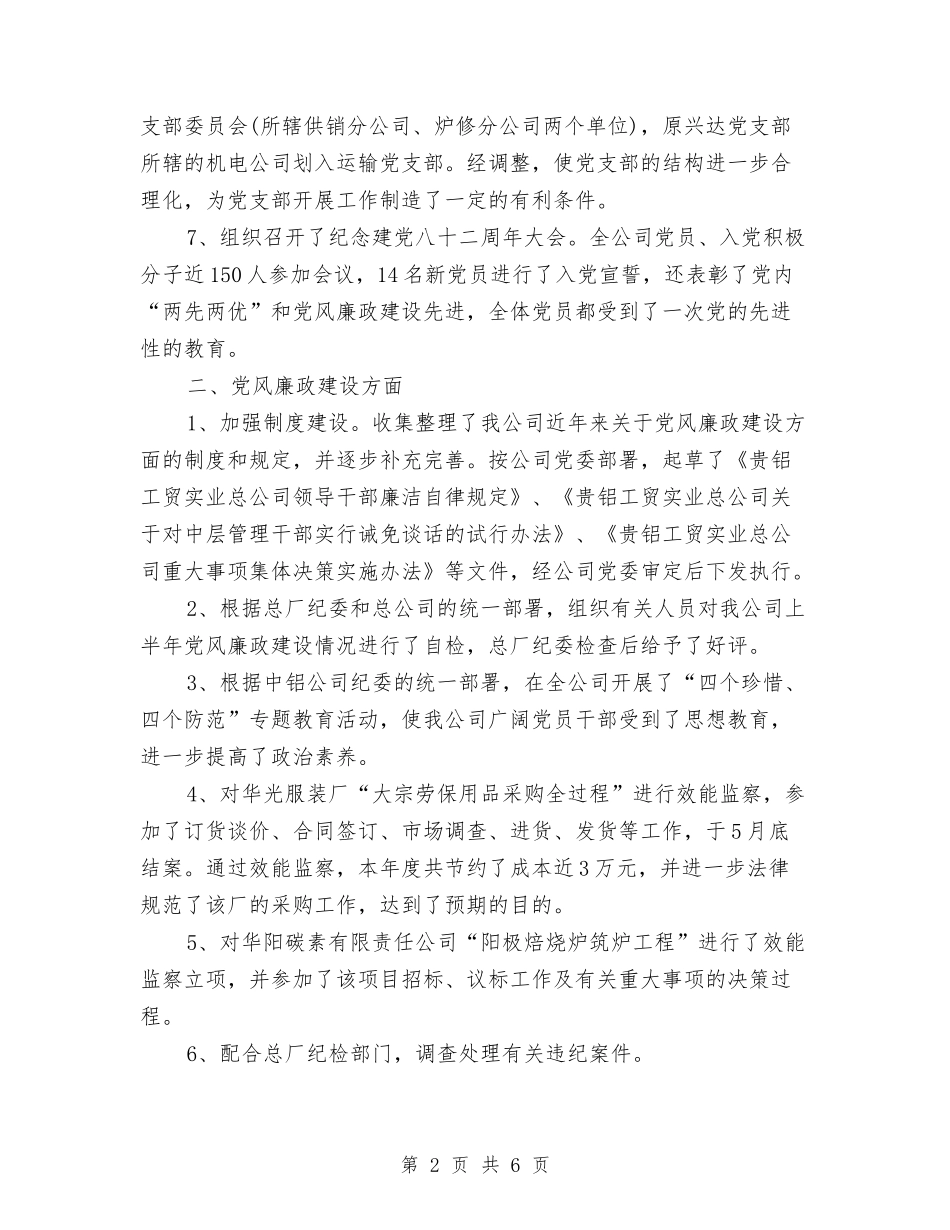 2024年10月厂党办主任工作总结范文与2024年10月县国家税务局社会管理综合治理工作总结范文汇编_第2页