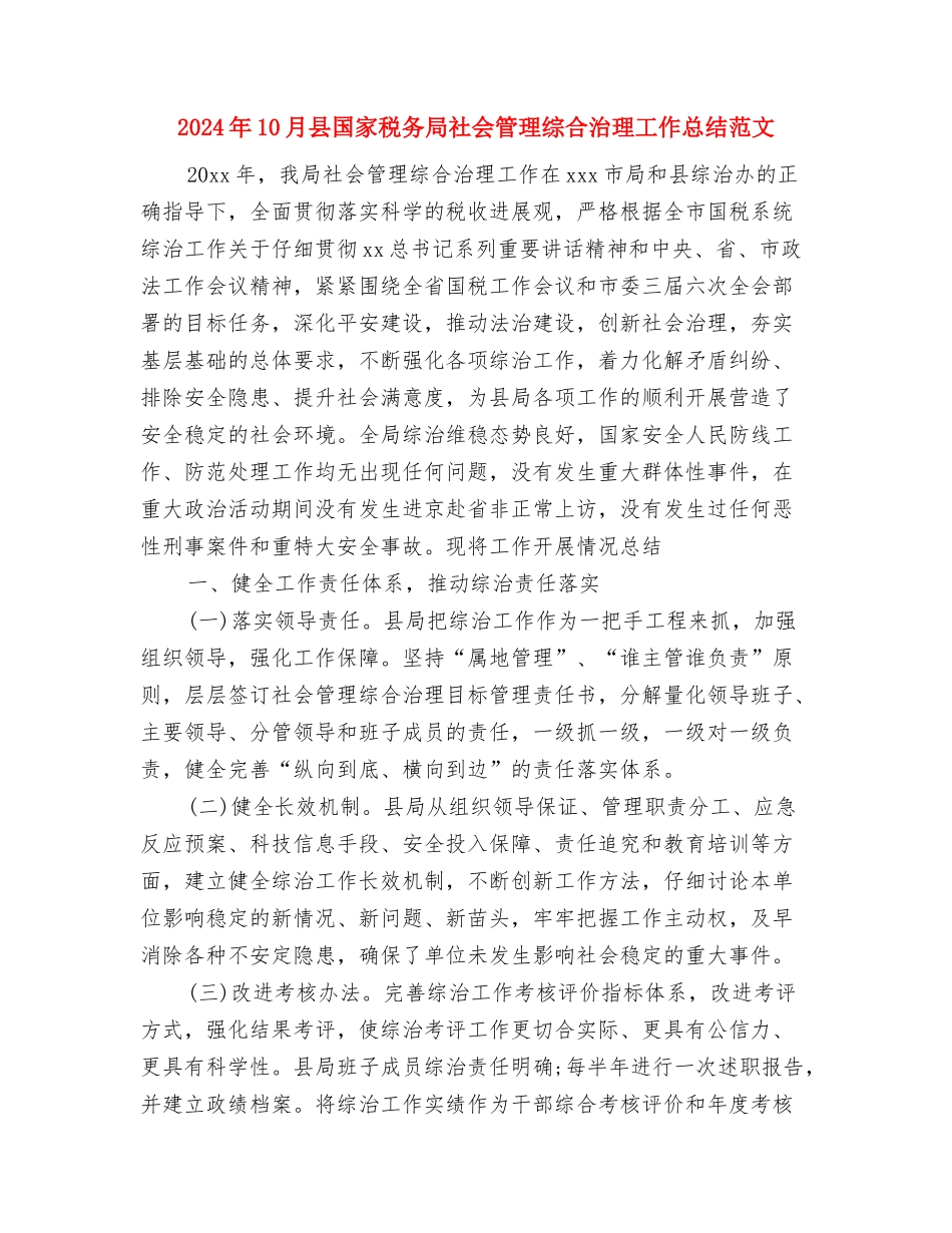 2024年10月厂党办主任工作总结范文与2024年10月县国家税务局社会管理综合治理工作总结范文汇编_第3页