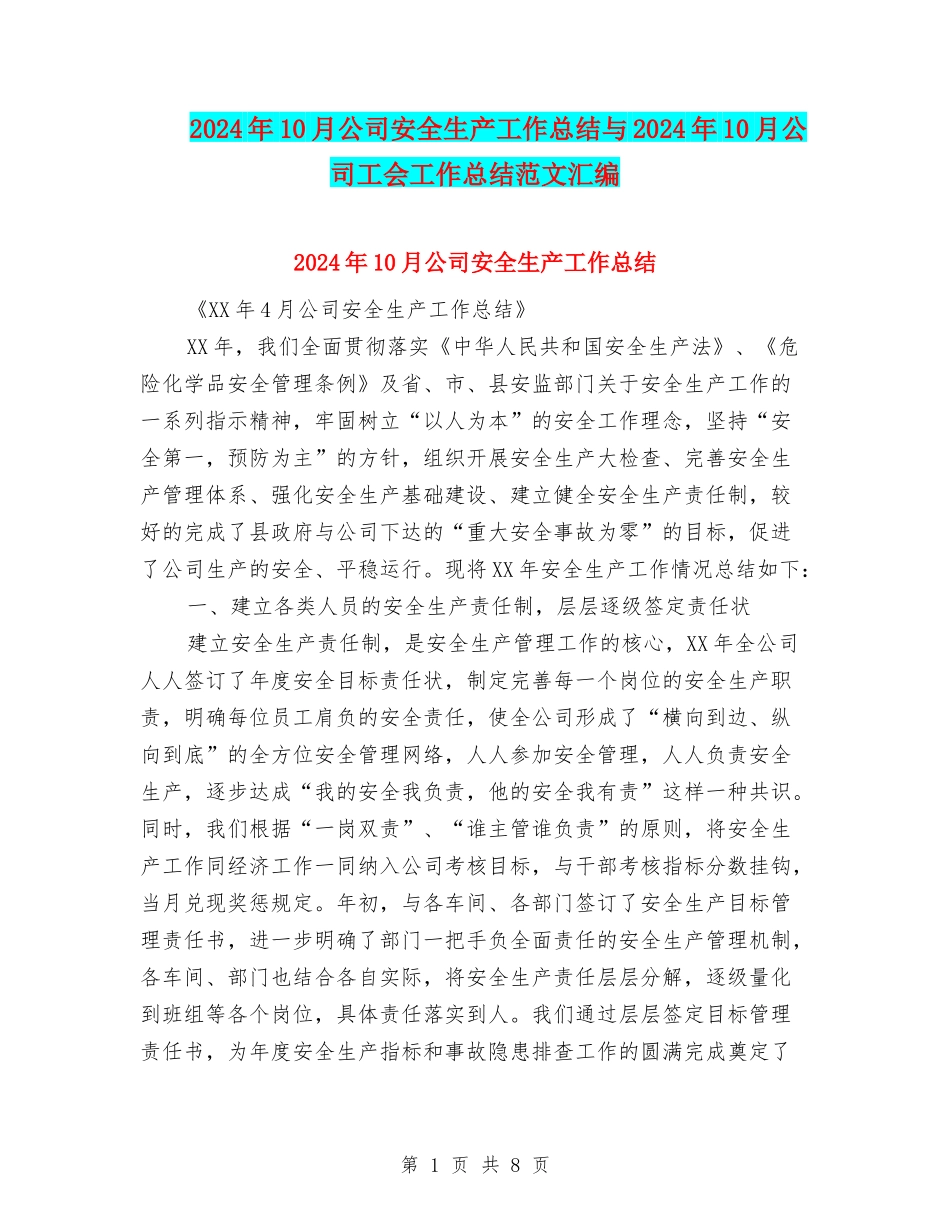 2024年10月公司安全生产工作总结与2024年10月公司工会工作总结范文汇编_第1页