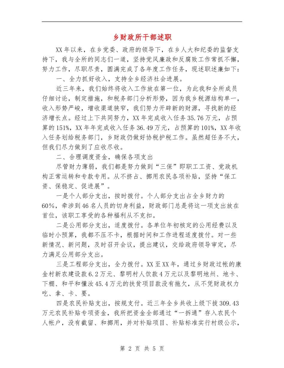 乡财政所干部述职述廉报告_第2页