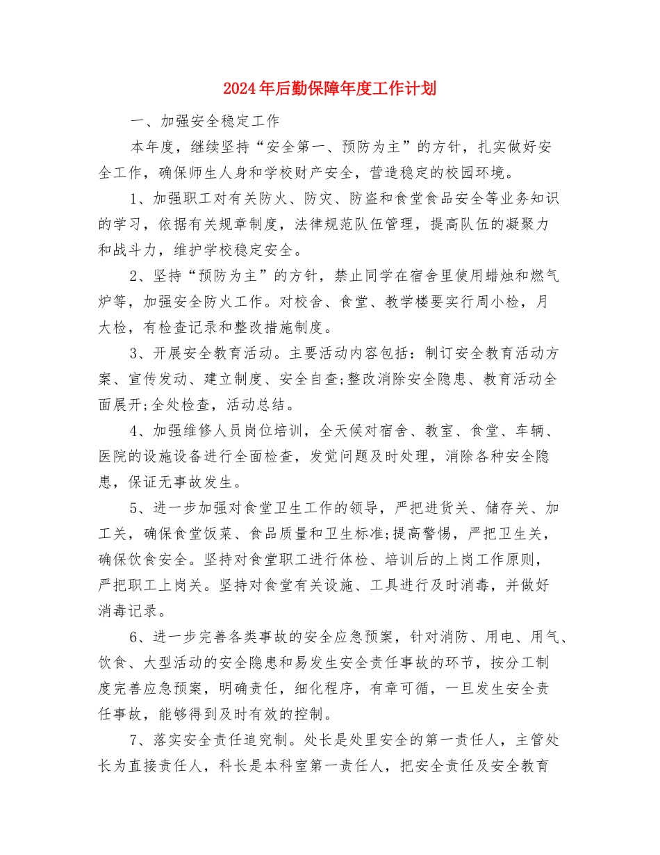 2024年后勤人员工作计划与2024年后勤保障年度工作计划汇编_第2页