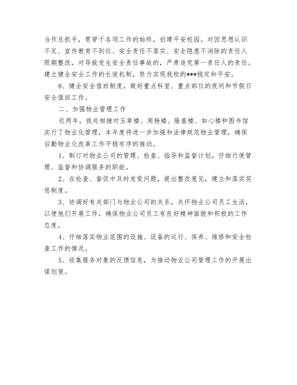 2024年后勤人员工作计划与2024年后勤保障年度工作计划汇编_第3页