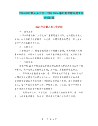 2024年后勤人员工作计划与2024年后勤保障年度工作计划汇编