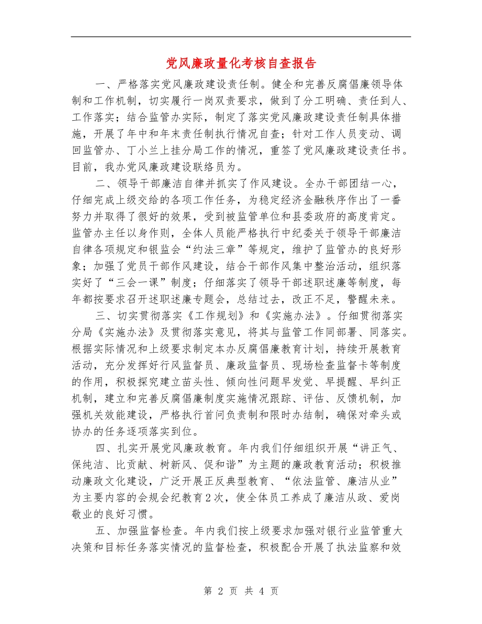 党风廉政量化考核自查报告【新版】_第2页