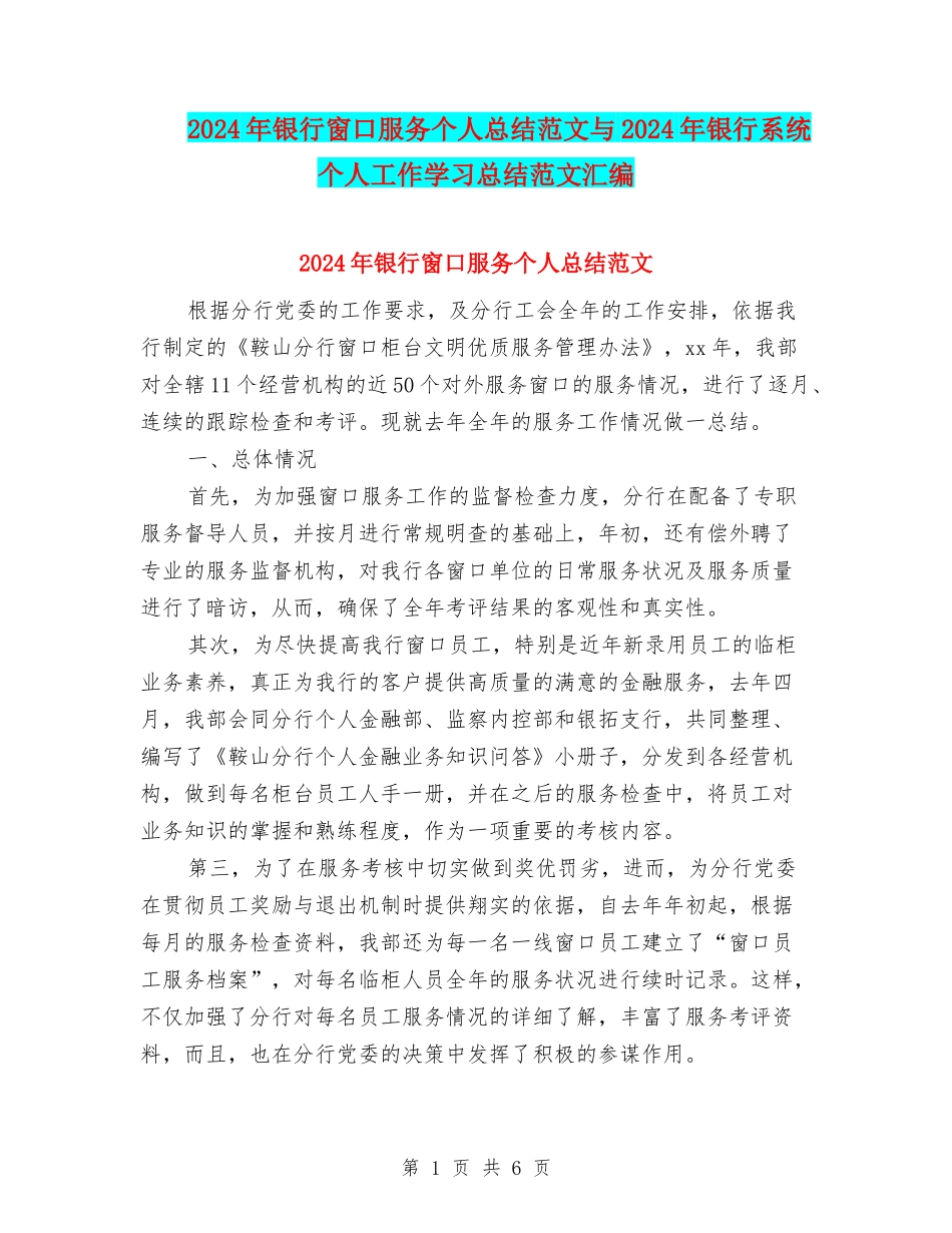 2024年银行窗口服务个人总结范文与2024年银行系统个人工作学习总结范文汇编_第1页