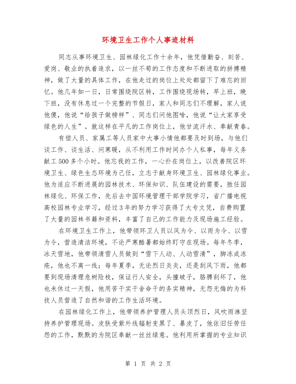 环境卫生工作个人事迹材料_第1页