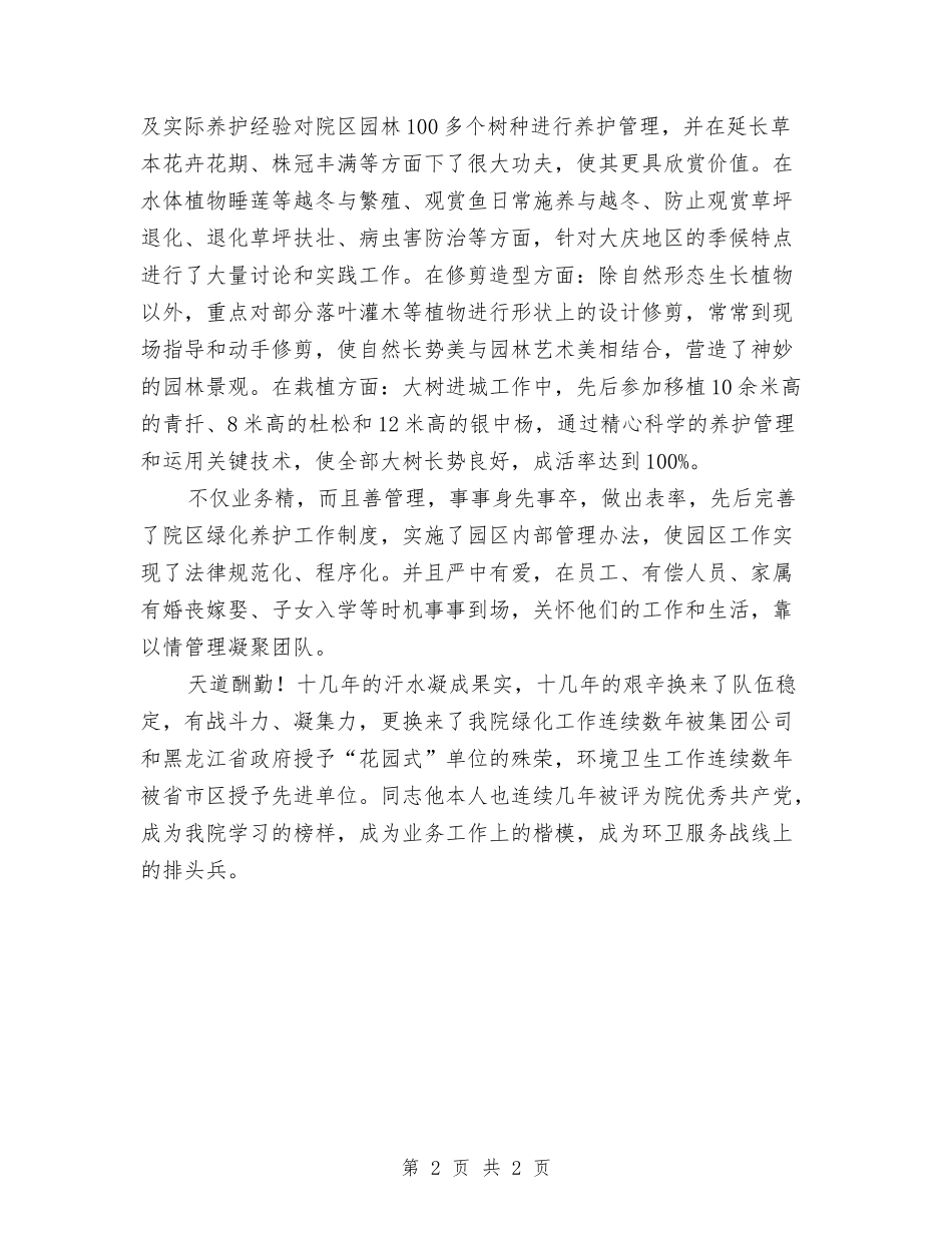 环境卫生工作个人事迹材料_第2页