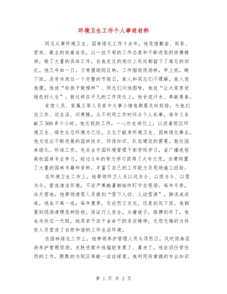 环境卫生工作个人事迹材料