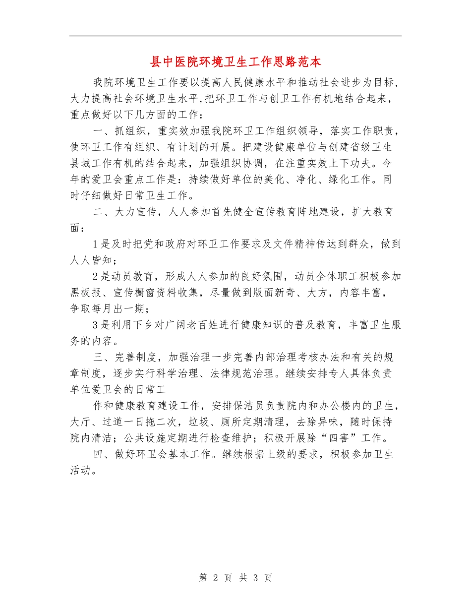 县中医院环境卫生工作思路范本_第2页