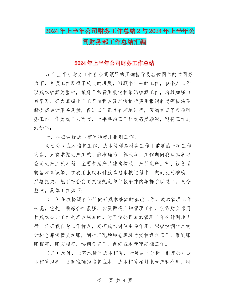 2024年上半年公司财务工作总结2与2024年上半年公司财务部工作总结汇编_第1页
