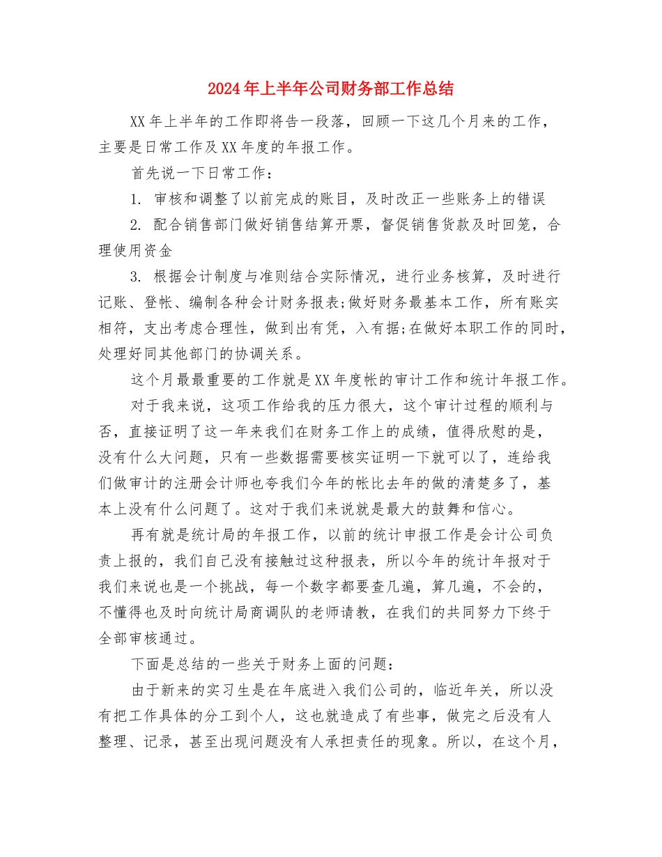 2024年上半年公司财务工作总结2与2024年上半年公司财务部工作总结汇编_第3页