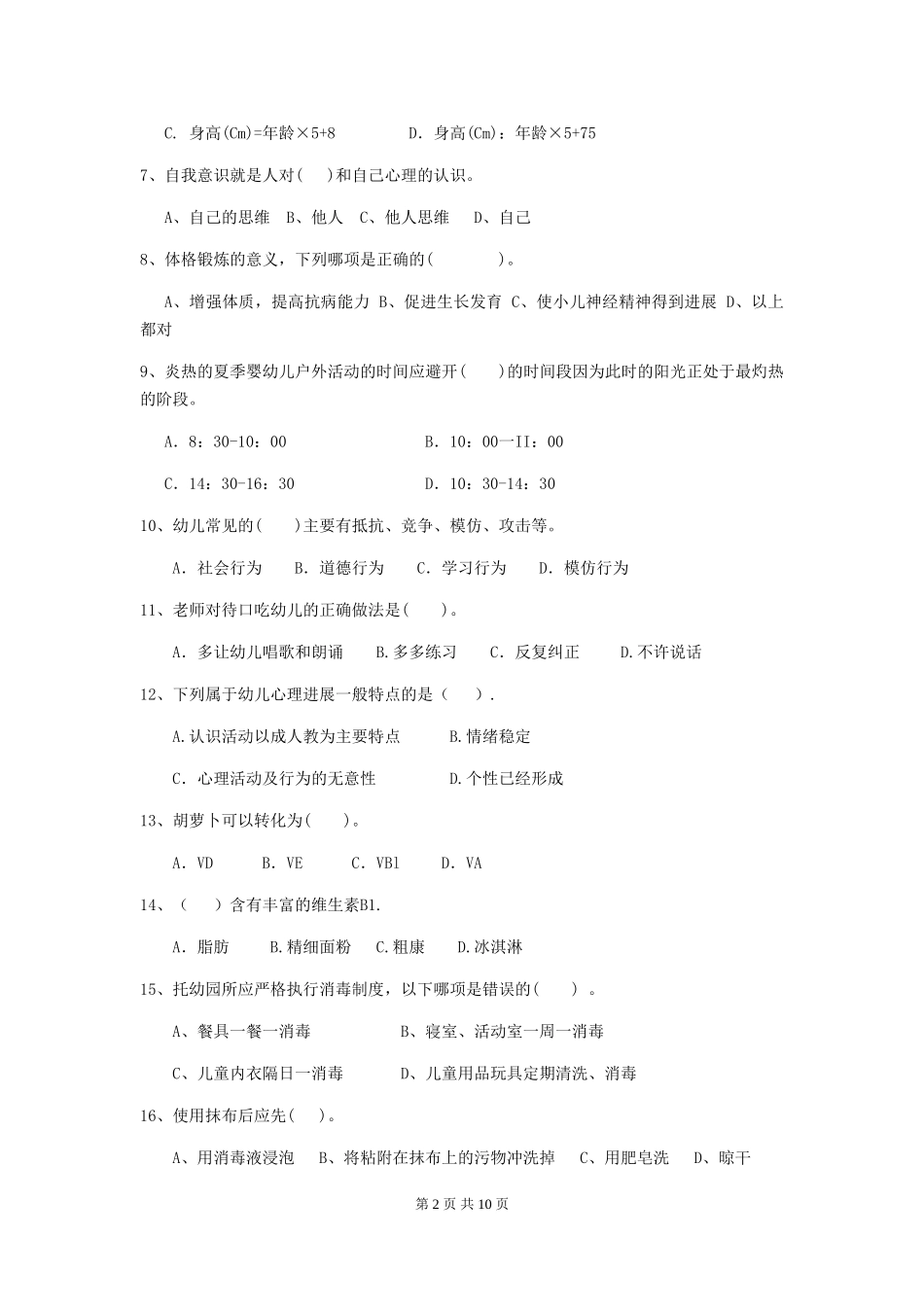 2024-2024年度幼儿园学前班保育员四级能力考试试题试卷(含答案)_第2页