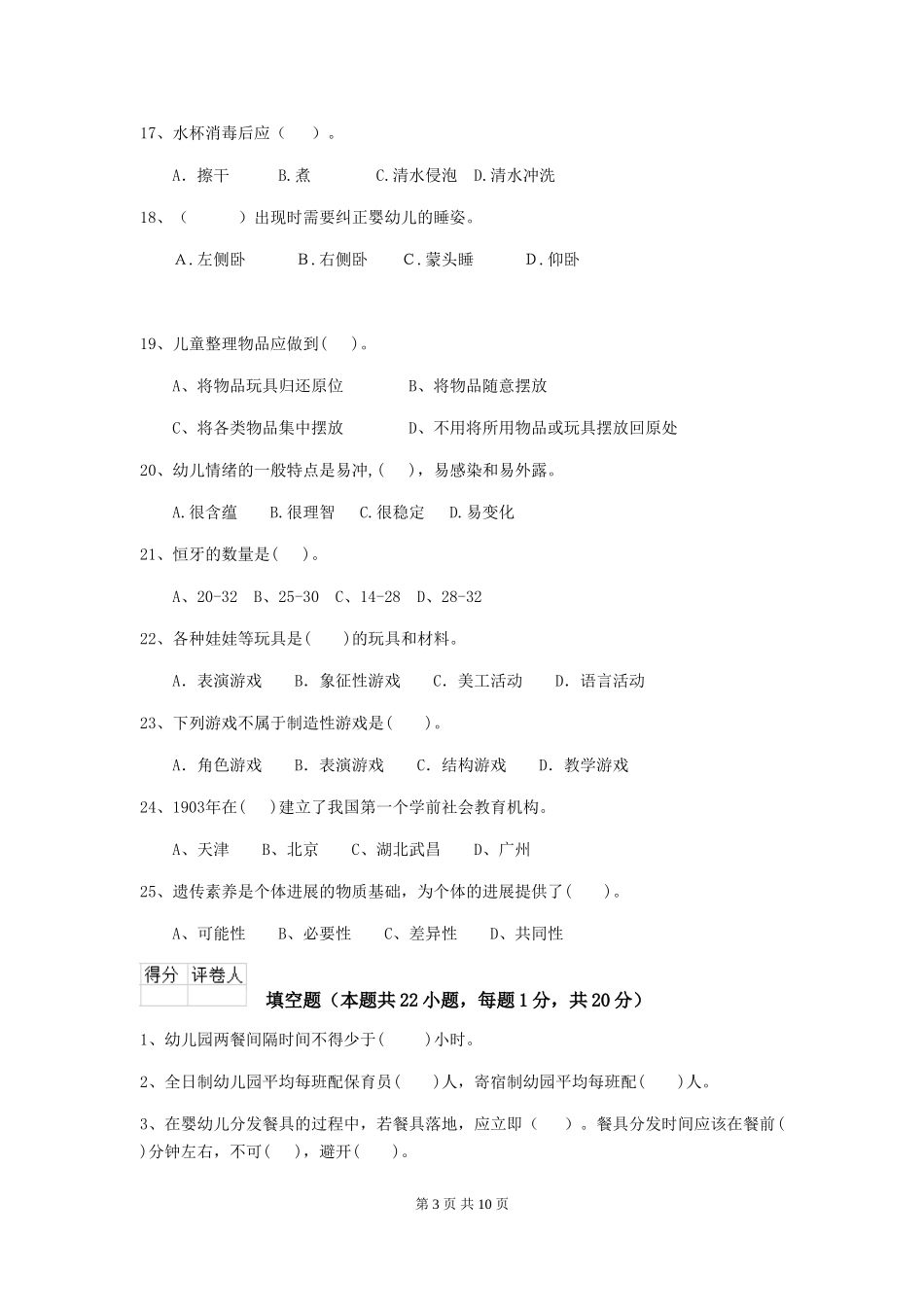 2024-2024年度幼儿园学前班保育员四级能力考试试题试卷(含答案)_第3页