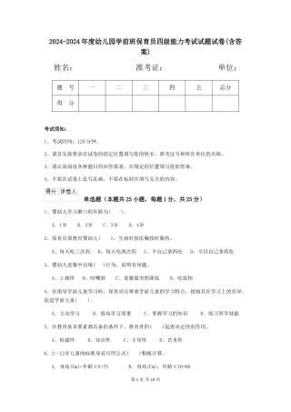 2024-2024年度幼儿园学前班保育员四级能力考试试题试卷(含答案)