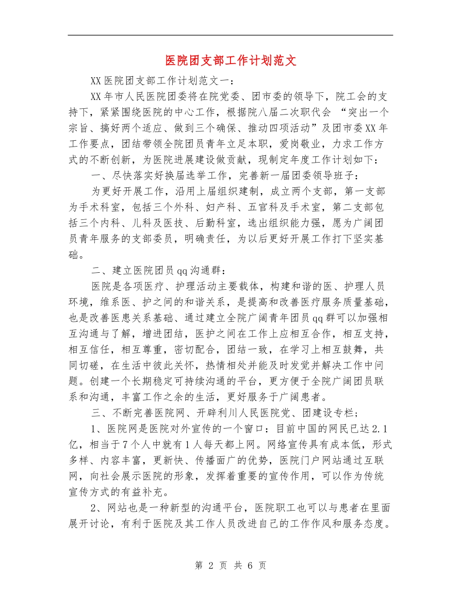 医院团支部工作计划范文_第2页