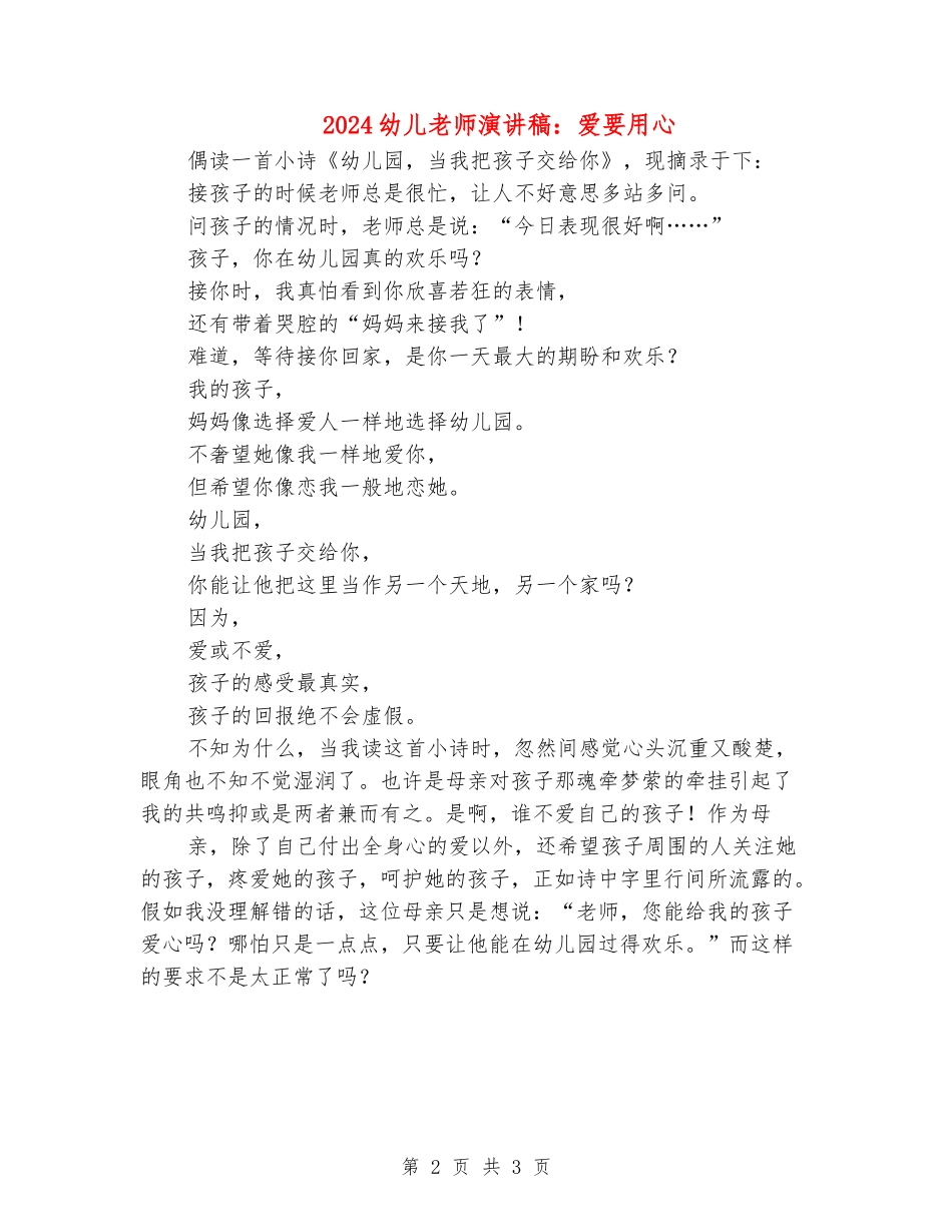 2024幼儿教师演讲稿：爱要用心_第2页