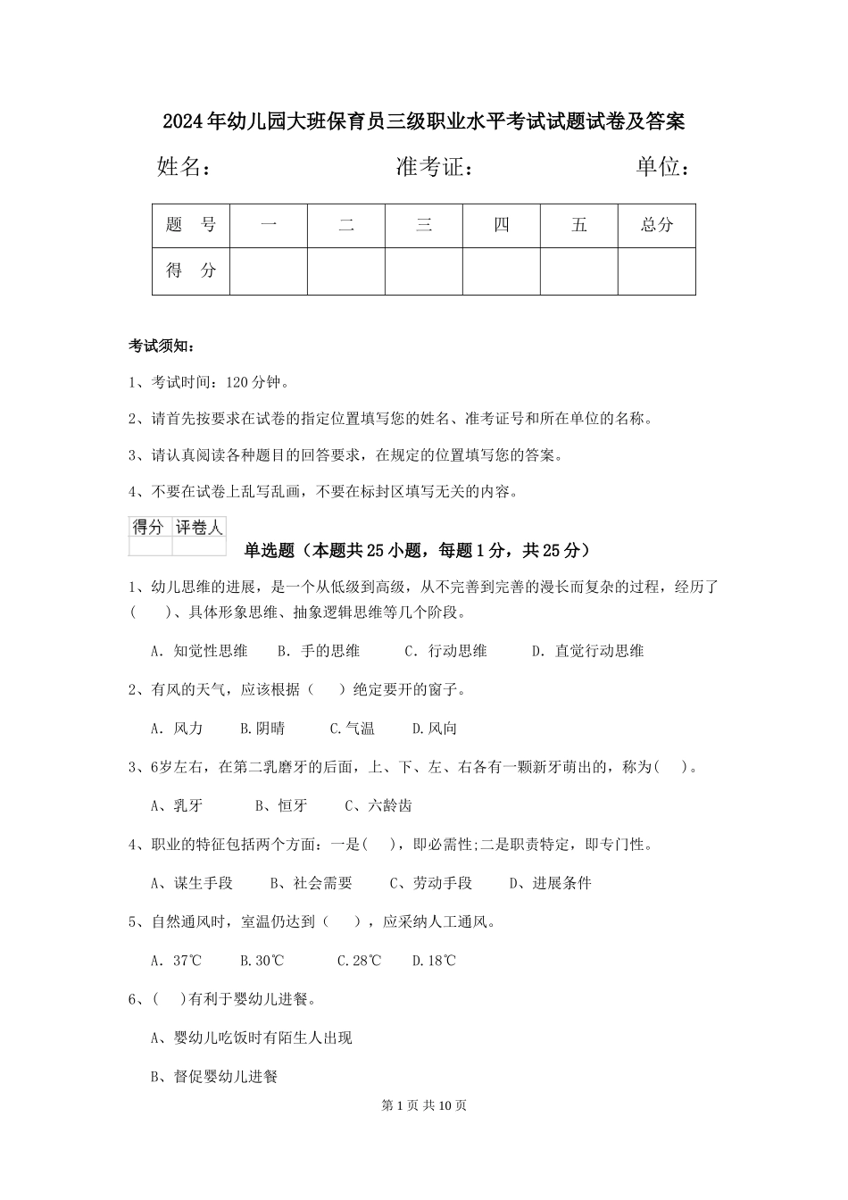 2024年幼儿园大班保育员三级职业水平考试试题试卷及答案_第1页