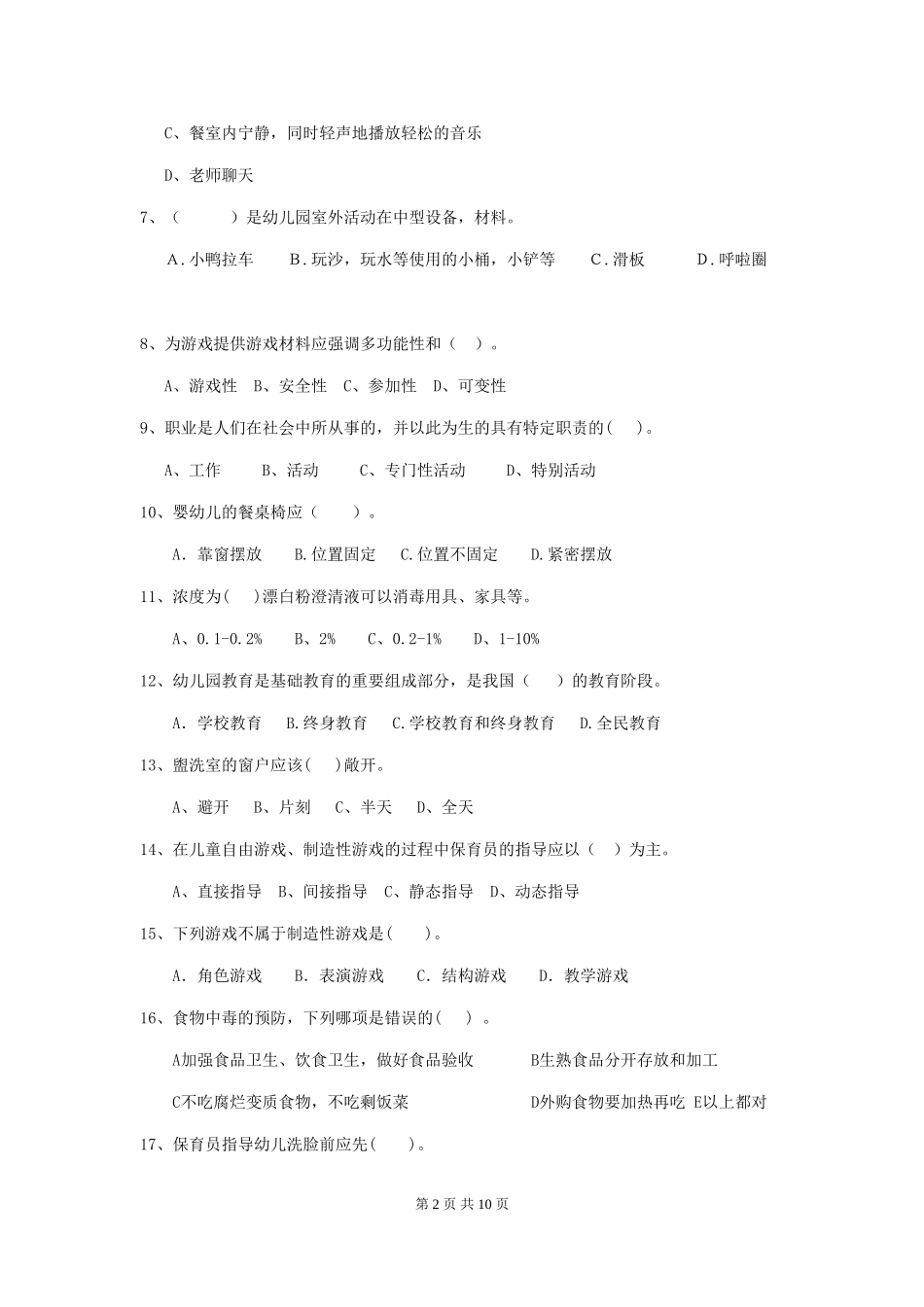 2024年幼儿园大班保育员三级职业水平考试试题试卷及答案_第2页