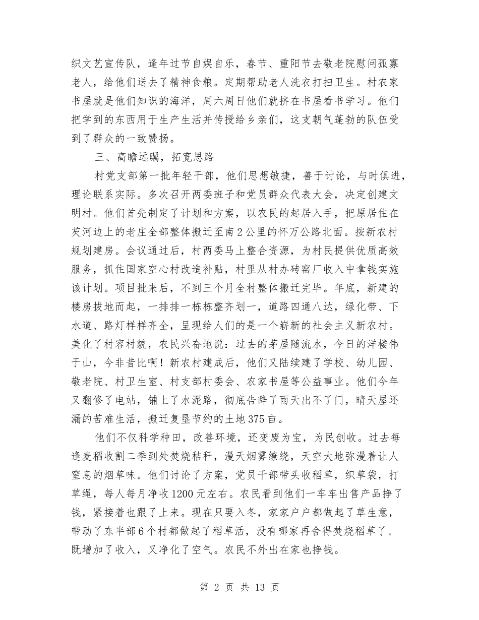 2024年文明村镇申报材料6篇与2024年文物局长述职述廉报告汇编_第2页