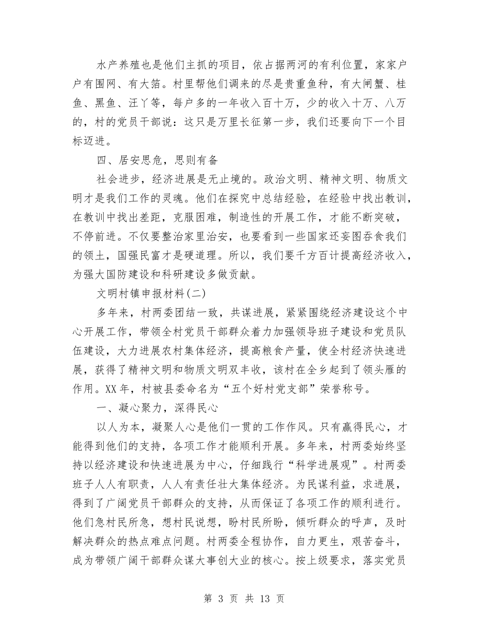 2024年文明村镇申报材料6篇与2024年文物局长述职述廉报告汇编_第3页