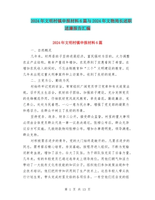 2024年文明村镇申报材料6篇与2024年文物局长述职述廉报告汇编