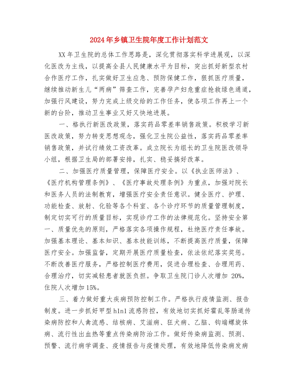 2024年乡镇卫生院工作计划范文推荐与2024年乡镇卫生院年度工作计划范文汇编.doc_第3页