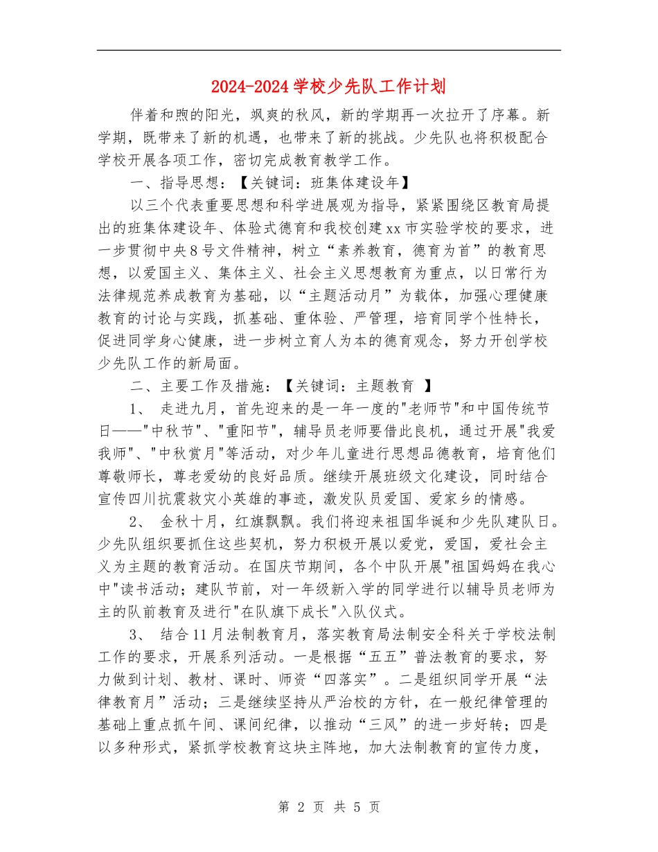 2024-2024小学少先队工作计划_第2页