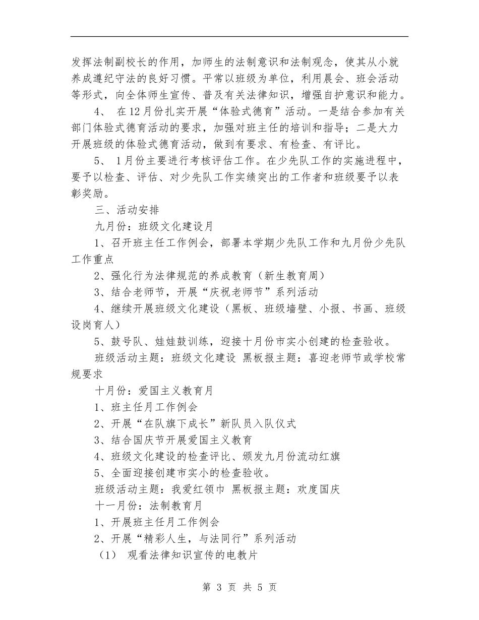 2024-2024小学少先队工作计划_第3页