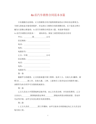 4s店汽车销售合同范本3篇