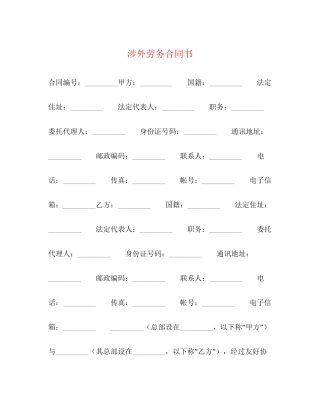 涉外劳务合同书