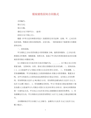 煤炭销售居间合同格式