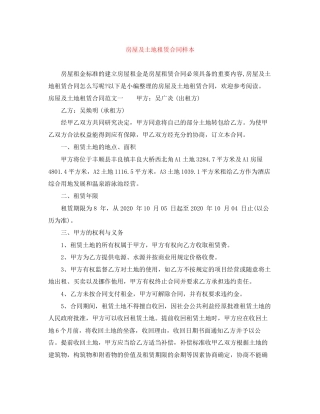 房屋及土地租赁合同样本