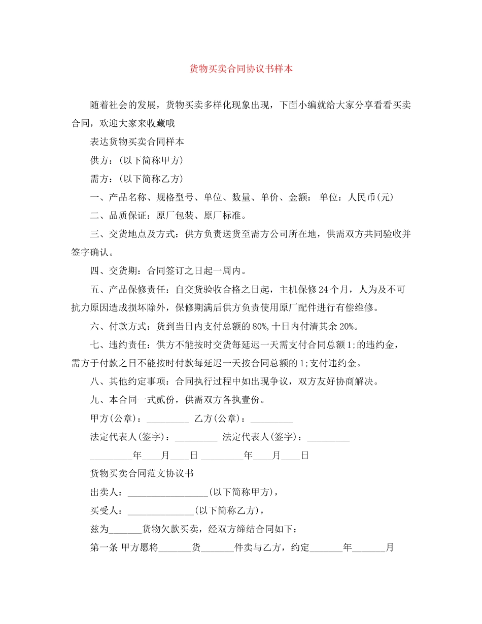 货物买卖合同协议书样本_第1页