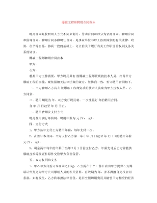 爆破工程师聘用合同范本