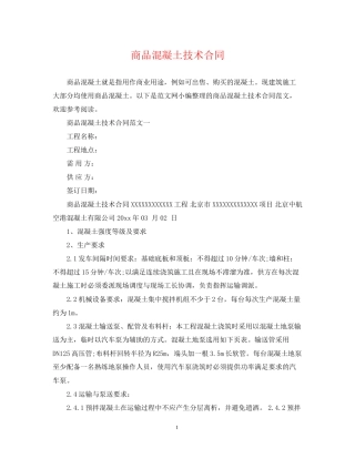 商品混凝土技术合同