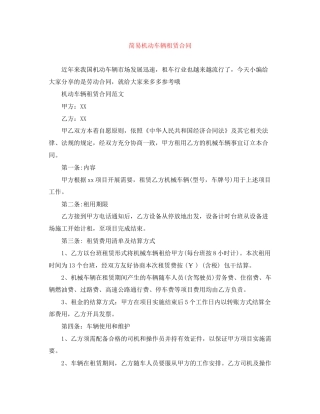 简易机动车辆租赁合同