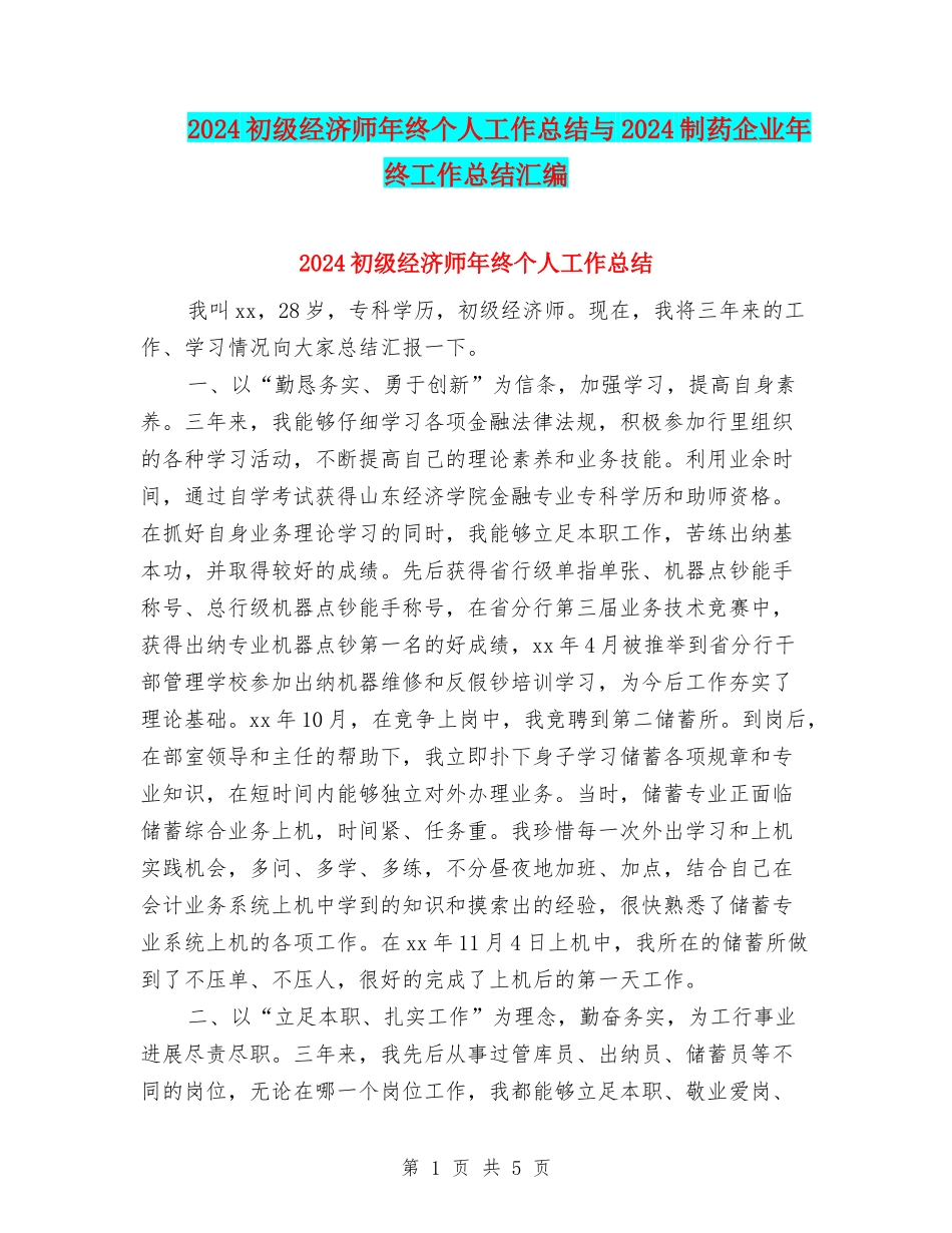 2024初级经济师年终个人工作总结与2024制药企业年终工作总结汇编_第1页