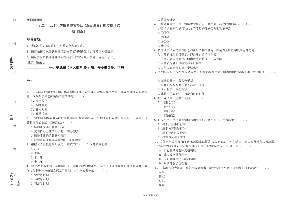 2024年上半年小学教师资格证《综合素质》能力提升试题-附解析_第1页