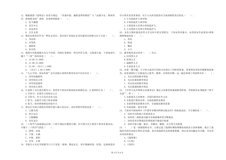 2024年上半年小学教师资格证《综合素质》能力提升试题-附解析_第2页