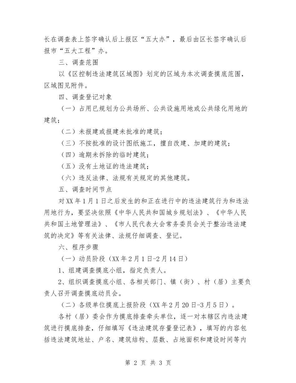 区委违法建造存量指导方案_第2页