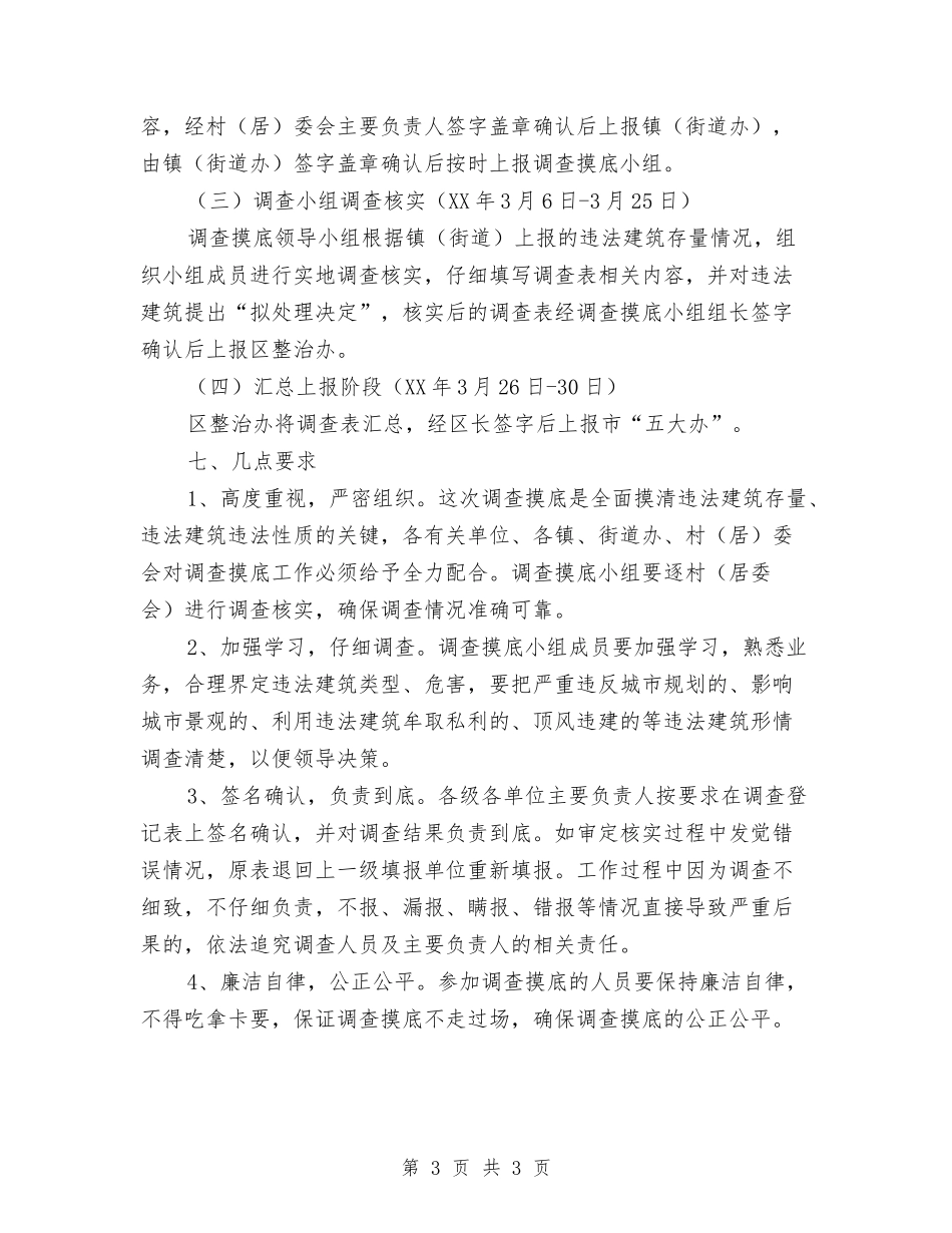 区委违法建造存量指导方案_第3页