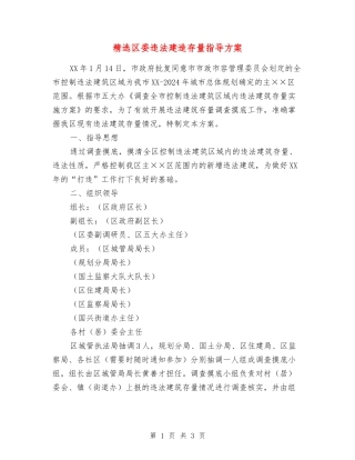 区委违法建造存量指导方案