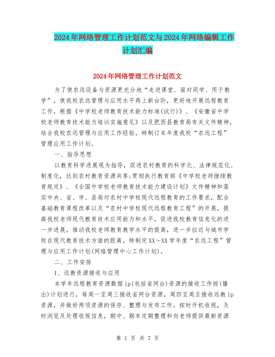 2024年网络管理工作计划范文与2024年网络编辑工作计划汇编_第1页