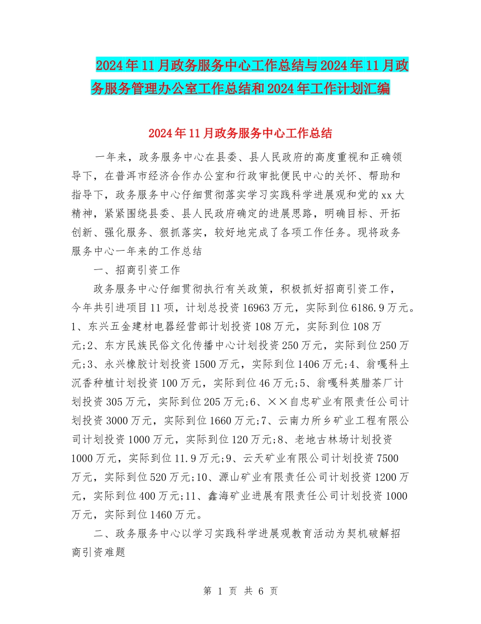 2024年11月政务服务中心工作总结与2024年11月政务服务管理办公室工作总结和2024年工作计划汇编_第1页