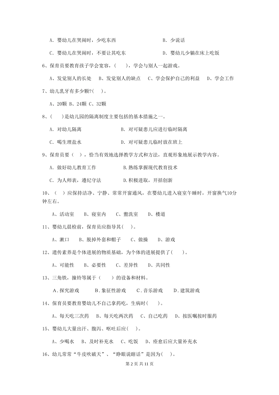2024年幼儿园学前班保育员四级业务水平考试试题试题(含答案)_第2页