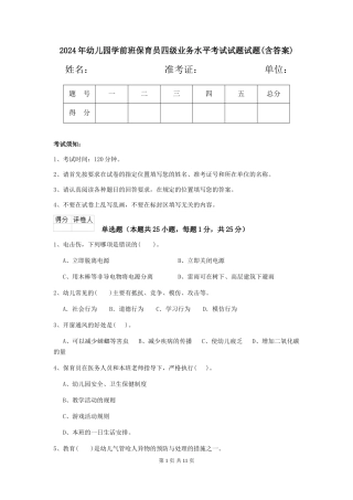 2024年幼儿园学前班保育员四级业务水平考试试题试题(含答案)