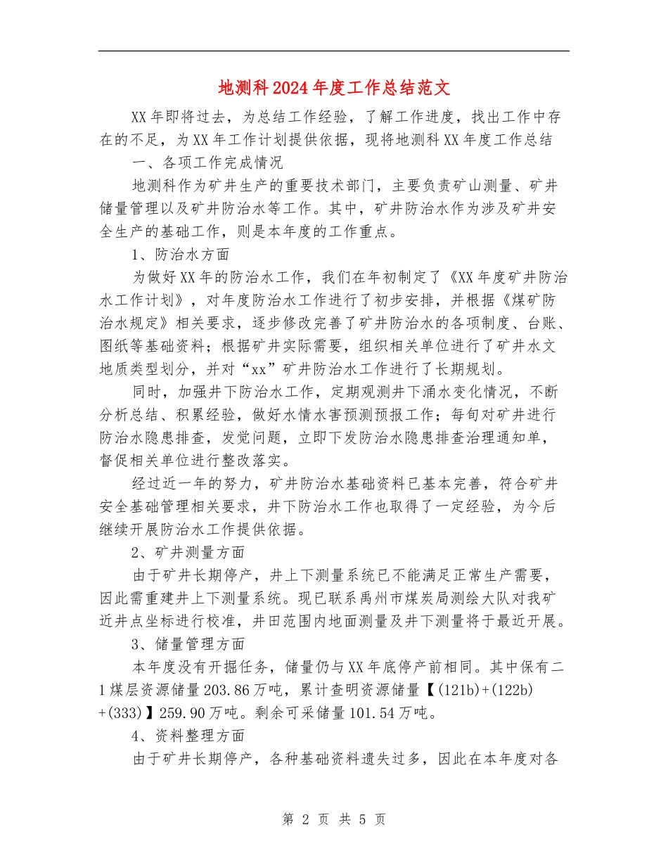 地测科2024年度工作总结范文【新版】_第2页